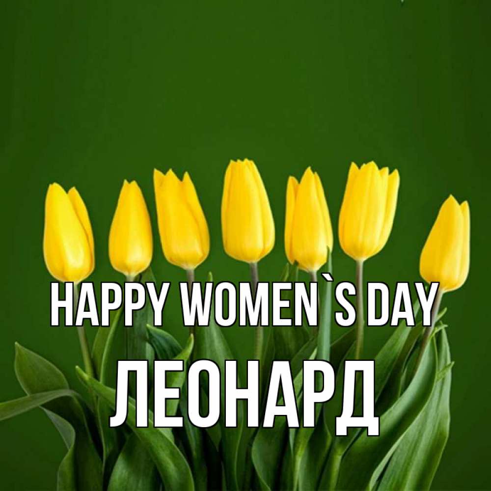 Greetings card с именем, Леонард happy women`s day желтого цвета 3 Greetings with text for free download 